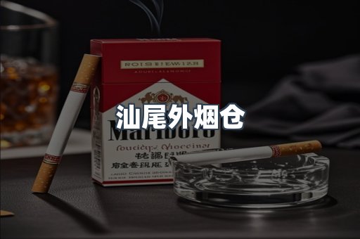 汕尾外烟仓