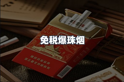 免税爆珠烟